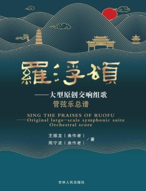 罗浮颂——大型原创交