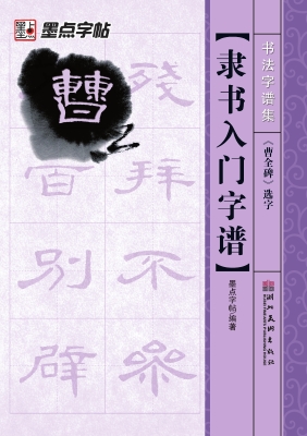 隶书入门字谱·《曹全