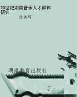 20世纪湖南音乐人才群