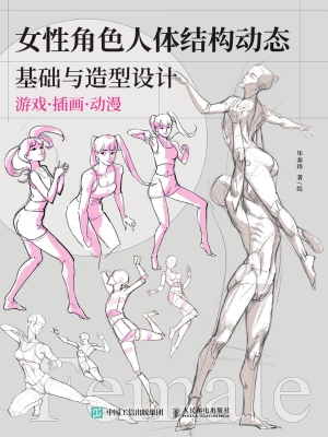 女性角色：人体结构动态