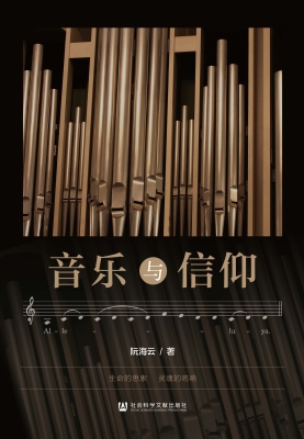 音乐与信仰