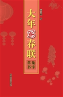 大年写春联——集字草