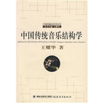 中国传统音乐结构学