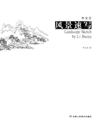 李宝亚风景速写