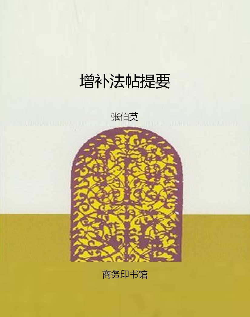 增补法帖提要
