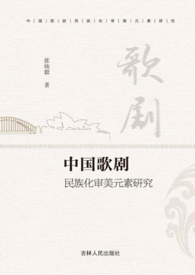 中国歌剧民族化审美元