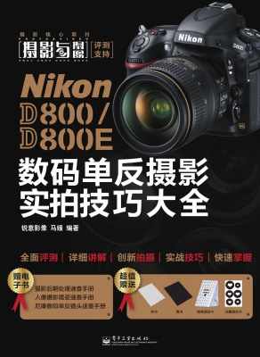 Nikon D800/D800E数码