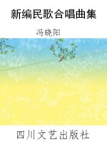 新编民歌合唱曲集
