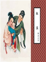 红玉