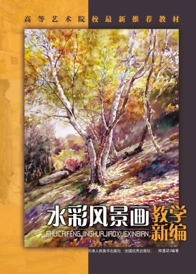 水彩风景画教学新编