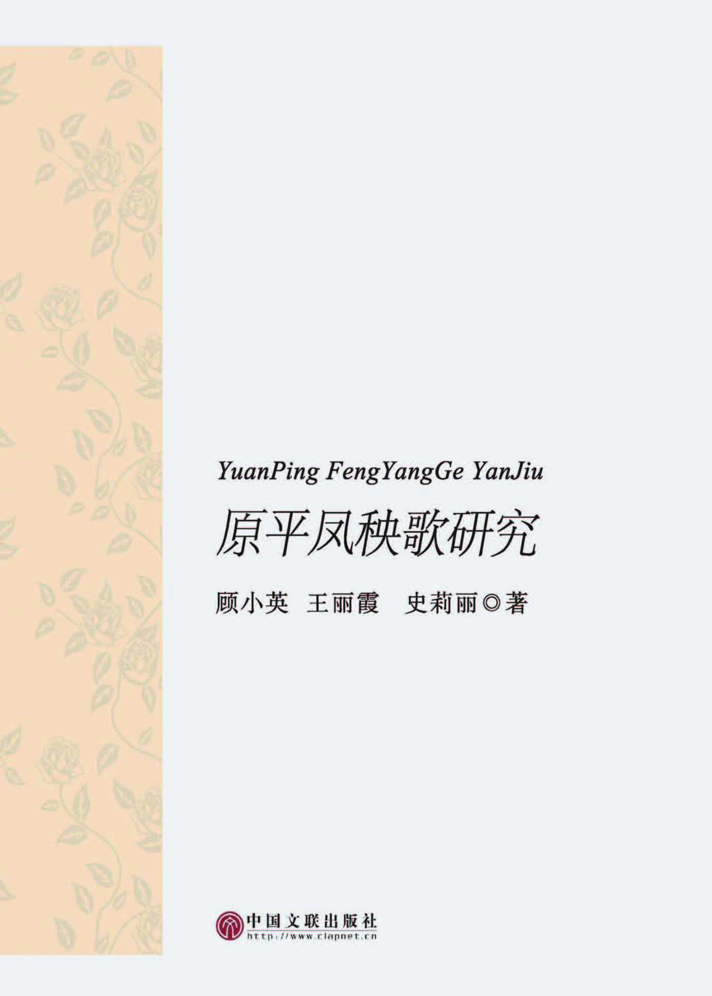 原平凤秧歌研究