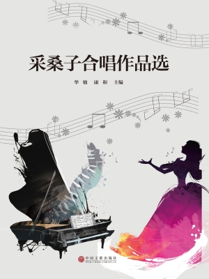 采桑子合唱作品选