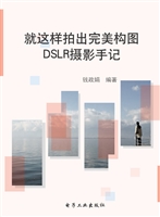 就这样拍出完美构图！—