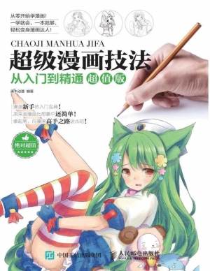 超级漫画技法从入门到