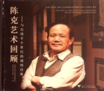 陈克艺术回顾——与台