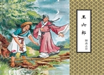 王六郎