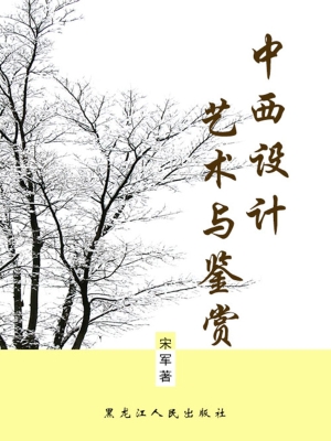 中西设计艺术与鉴赏