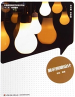 展示照明设计