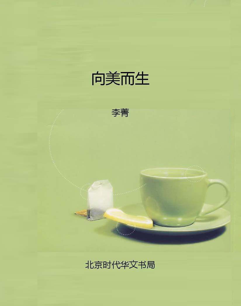 向美而生