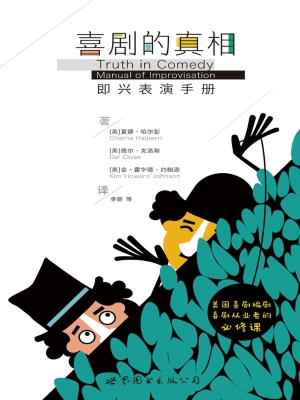 喜剧的真相——即兴表
