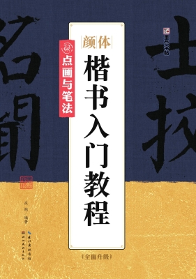 颜体楷书入门教程·点
