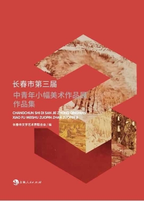 长春市第三届中青年小