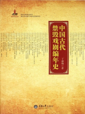 中国古代禁毁戏剧编年