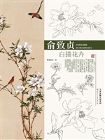 俞致贞白描花卉