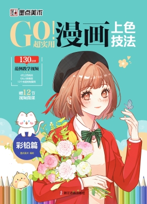 GO！超实用漫画上色技法