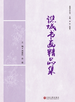 谯城书画精品集