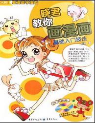 晓君教你画漫画:基础