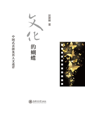 文化的蝴蝶——中国式