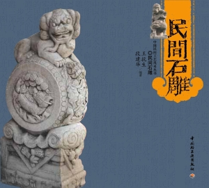 民间石雕