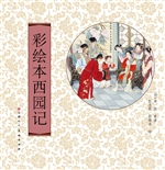 彩绘本西园记