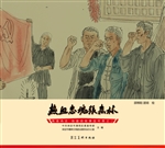 英雄冉庄：地道战故事连