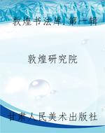 敦煌书法库.第一辑