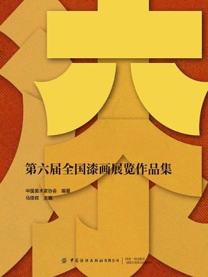 第六届全国漆画展览作