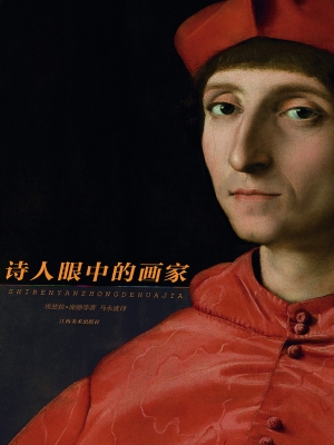 诗人眼中的画家