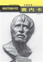石膏座像：素描全方位解