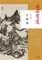 石渠宝笈名人卷——王