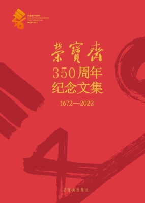 荣宝斋350周年纪念文