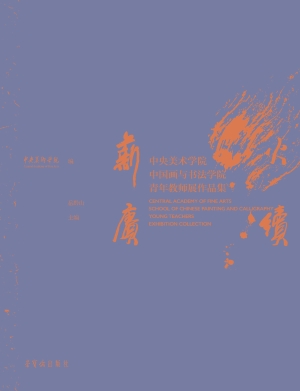 薪火赓续——中央美术