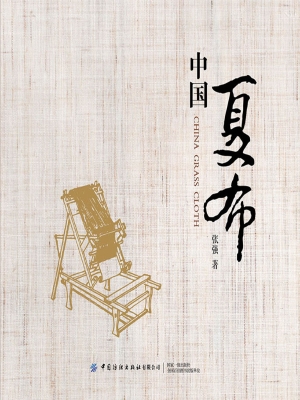 中国夏布