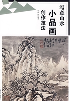 写意山水小品画创作技