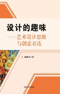 设计的趣味——艺术设