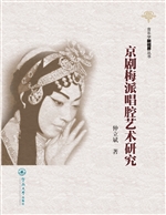 京剧梅派唱腔艺术研究
