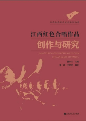 江西红色合唱作品创作
