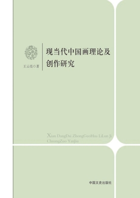 现当代中国画理论及创