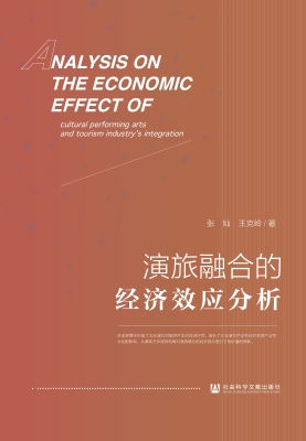 演旅融合的经济效应分