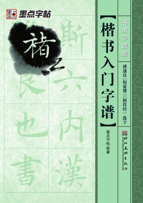 楷书入门字谱·褚遂良